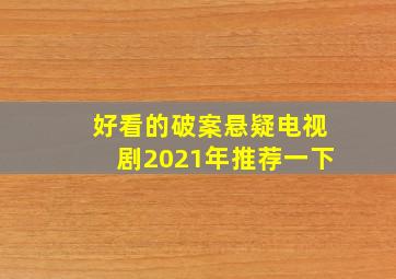 好看的破案悬疑电视剧2021年推荐一下