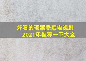 好看的破案悬疑电视剧2021年推荐一下大全