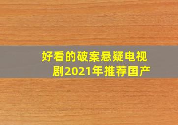 好看的破案悬疑电视剧2021年推荐国产