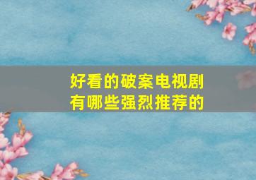 好看的破案电视剧有哪些强烈推荐的