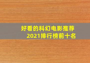 好看的科幻电影推荐2021排行榜前十名