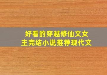 好看的穿越修仙文女主完结小说推荐现代文