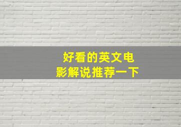 好看的英文电影解说推荐一下