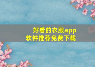 好看的衣服app软件推荐免费下载