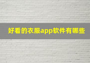 好看的衣服app软件有哪些