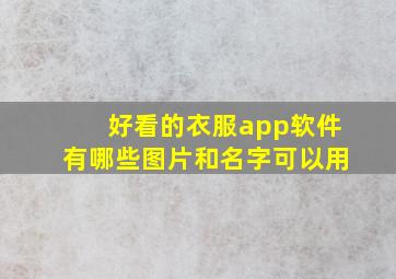 好看的衣服app软件有哪些图片和名字可以用