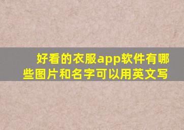 好看的衣服app软件有哪些图片和名字可以用英文写