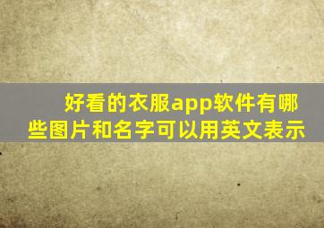 好看的衣服app软件有哪些图片和名字可以用英文表示