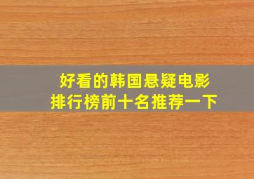 好看的韩国悬疑电影排行榜前十名推荐一下