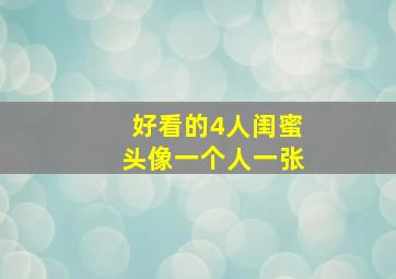 好看的4人闺蜜头像一个人一张