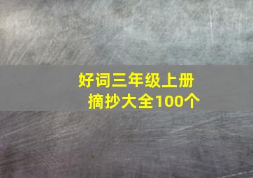 好词三年级上册摘抄大全100个