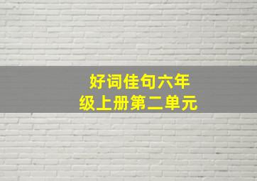 好词佳句六年级上册第二单元