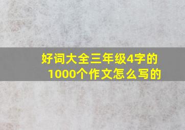 好词大全三年级4字的1000个作文怎么写的