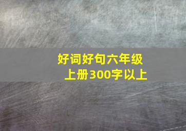 好词好句六年级上册300字以上