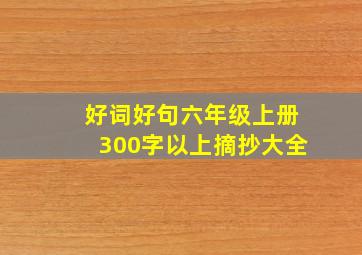 好词好句六年级上册300字以上摘抄大全