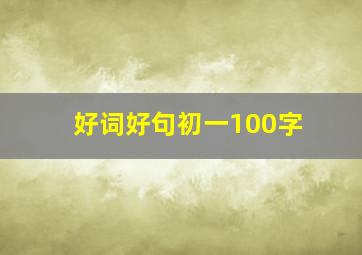 好词好句初一100字