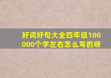 好词好句大全四年级100000个字左右怎么写的呀