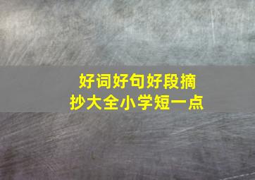 好词好句好段摘抄大全小学短一点