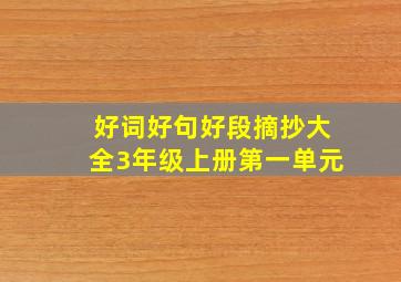 好词好句好段摘抄大全3年级上册第一单元