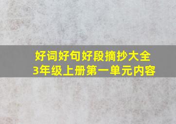 好词好句好段摘抄大全3年级上册第一单元内容