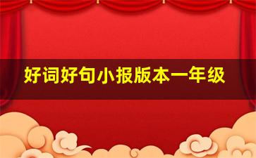 好词好句小报版本一年级