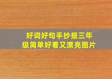 好词好句手抄报三年级简单好看又漂亮图片