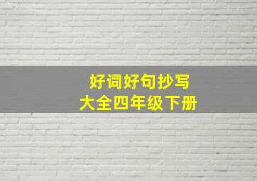 好词好句抄写大全四年级下册