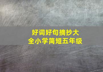 好词好句摘抄大全小学简短五年级