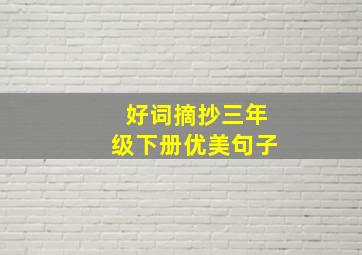 好词摘抄三年级下册优美句子