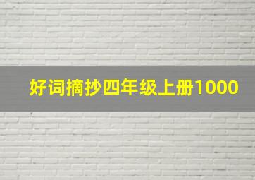 好词摘抄四年级上册1000