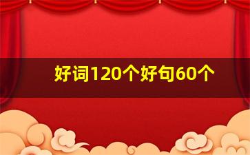 好词120个好句60个