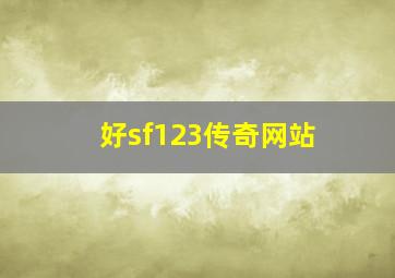 好sf123传奇网站