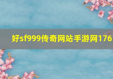 好sf999传奇网站手游网176