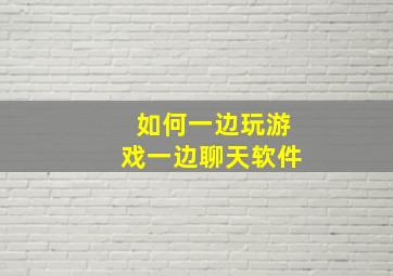 如何一边玩游戏一边聊天软件