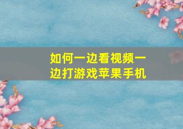 如何一边看视频一边打游戏苹果手机