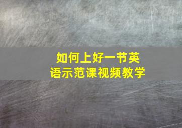 如何上好一节英语示范课视频教学