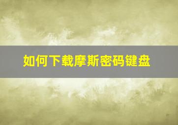 如何下载摩斯密码键盘