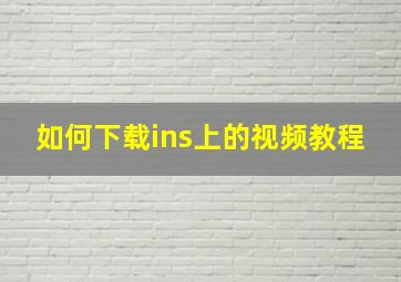 如何下载ins上的视频教程