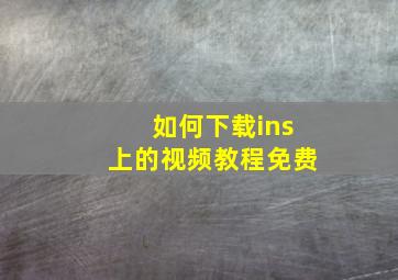 如何下载ins上的视频教程免费