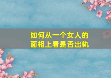 如何从一个女人的面相上看是否出轨