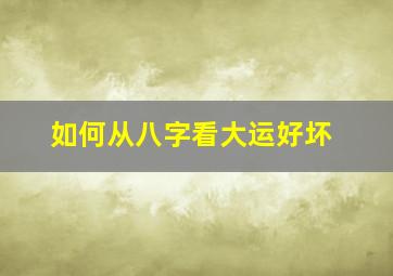 如何从八字看大运好坏