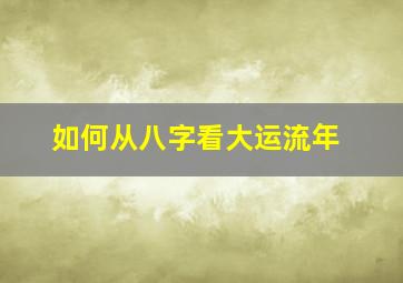 如何从八字看大运流年