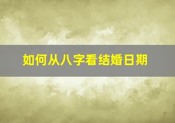 如何从八字看结婚日期