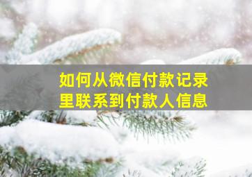 如何从微信付款记录里联系到付款人信息