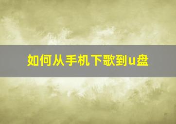 如何从手机下歌到u盘