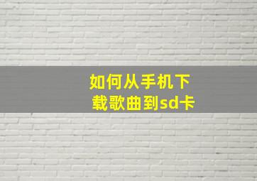 如何从手机下载歌曲到sd卡