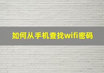 如何从手机查找wifi密码