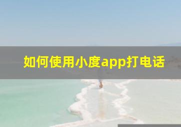 如何使用小度app打电话