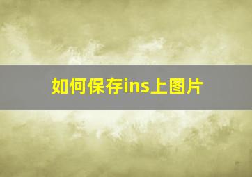 如何保存ins上图片