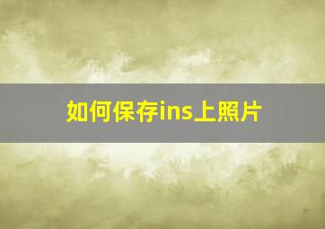 如何保存ins上照片